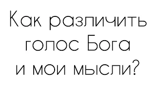 Как различить голос Бога и мои мысли?