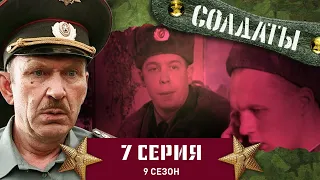 Сериал СОЛДАТЫ. 9 Сезон. 7 Серия. (Присяга в стиле рэп)