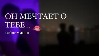 Он мечтает о тебе🫦| мощный саблиминал на краша