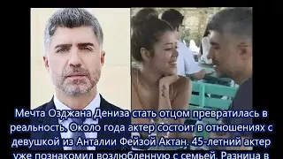 #НОВОСТИ ИЗ ТУРЦИИ ОЗДЖАН ДЕНИЗ ЖЕНИТСЯ НА ФЕЙЗОЙ АКТАН РАЗНИЦА МЕЖДУ НИМИ 20 ЛЕТ!