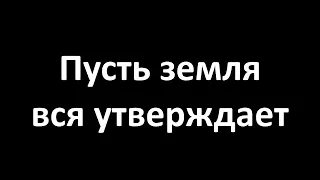 Пусть земля вся утверждает (Karaoke Lyrics Video)