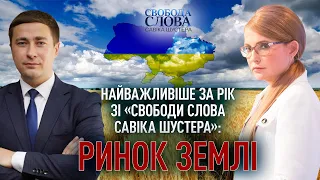 Про ринок землі. Найважливіше за рік зі «Свободи слова Савіка Шустера»