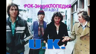 Рок-энциклопедия. U.K. История группы