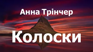 Анна Трінчер - Колоски (lyrics)