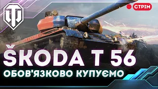 ŠKODA T 56 | КУПУЙ ПОКИ НЕ РОЗКУПИЛИ | WORLD OF TANKS СТРІМ УКРАЇНСЬКОЮ