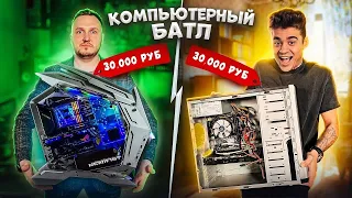 КТО СОБЕРЕТ ЛУЧШЕ КОМПЬЮТЕР ЗА 30 000? ЭМИЛЬ В ШОКЕ!