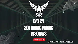 Day 24: 240/300 | Learn 300 Arabic Words in 30 Days Challenge