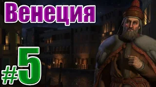 Цивилизация 5 Венеция прохождение #5