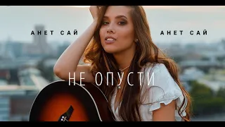 Анет Сай - Не опусти (Жестовая песня) 2019