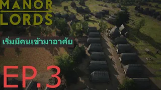 มันจะเป็นเมืองจริงหรือ!!!! EP.3 Manor Lords