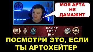 ТЫ ВИДЕЛ, КАК ЕЁ "ПОНЕРФИЛИ"? 19 САНТИМЕТРОВ: " Моя арта не дамажит " / Арта - класс поддержки