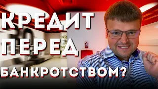 Кредит перед банкротством. Можно ли взять кредит перед банкротством