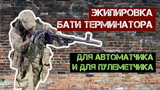 Экипировка Бати Терминатора