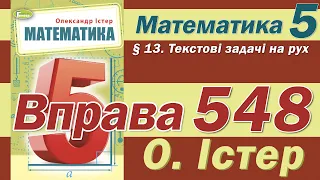 Істер Вправа 548. Математика 5 клас