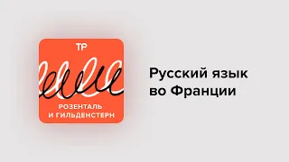 Русский язык во Франции. Почему «рандеву» и «вернисаж» по-прежнему актуальнее модных англицизмов?