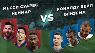 РЕАЛ - БАРСЕЛОНА: ЧЬЯ АТАКА КРУЧЕ: МЕССИ - СУАРЕС - НЕЙМАР vs РОНАЛДУ - БЕНЗЕМА - БЕЙЛ - Три на три