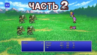 FINAL FANTASY II (Pixel Remaster) - Прохождение Часть 2