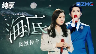 《海底》凤凰传奇 “眼泪没有声音，但我想抱紧你”《为歌而赞》CUT /浙江卫视官方HD/