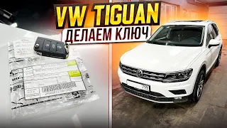 VW Tiguan. Заказываем и прописываем ключ