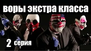 Воры Экстра Класса 2 серия из 7 (дектектив, боевик, риминальный сериал)