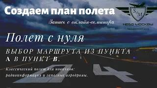 Онлайн семинар: Частный пилот - Урок 1. Создание плана полета.