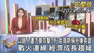 【1100完整版】以路人遭汽車攻擊1死 哈瑪斯稱兇嫌英雄 戰火連綿.經濟成長趨緩 世經論壇受矚目｜彭惠筠｜FOCUS國際話題20240117@TVBSNEWS02