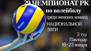 Алтай - Куаныш.Волейбол|Национальная лига|Женщины|3 тур|Павлодар