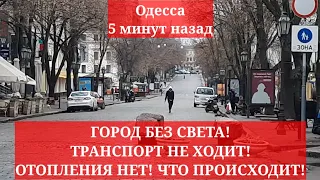 Одесса 5 минут назад. ГОРОД БЕЗ СВЕТА! ТРАНСПОРТ НЕ ХОДИТ! ОТОПЛЕНИЯ НЕТ! ЧТО ПРОИСХОДИТ!