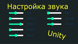 Меню настройки громкости звука в Unity