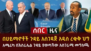 ሰበር ዜና - በሀይማኖቶች ጉዳይ አስገዳጅ አዲስ ረቂቅ ህግ | አሜሪካ በእስራኤል ጉዳይ ያወጣችው አስገራሚ መግለጫ