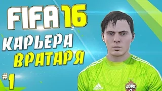 FIFA 16 Карьера Вратаря (ЦСКА) - #1 - Новая звезда мирового футбола