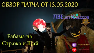 BDO.Обновление 13.05.2020.Рабама на Стража и Шай/ПВЕ ап классов.