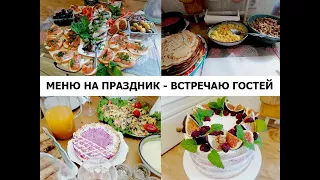 Меню на любой праздник - встречаем гостей - вкусный, сытный, красивый праздничный стол.