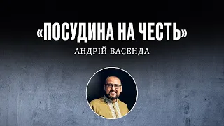 Посудина на честь | Андрій Васенда | церква Хліб Життя [11.07.21]