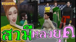 ละครชีวิตรัก : สามีหลงยุค - เต็มเรื่อง (Full Movie Full Length HD)| The sims4 | ละครซิมส์