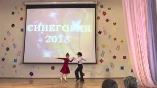 Синегория 2013, "Ча-ча-ча", школа 544, объединение "Бальные танцы"