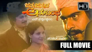 Janma Janmada Anubhanda Kannada Full HD Movie | Ananthnag, Shankarnag, Jayanthi | Old Kannada Movies