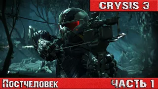 Прохождение Crysis 3 — Постчеловек  Часть 1