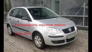 Как разобрать наружное зеркало Volkswagen Polo 2008 9N3