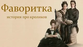 Фаворитка (история про кроликов)