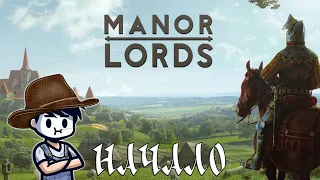 Я СТАЛ ЛОРДОМ - #1 ПРОХОЖДЕНИЕ MANOR LORDS [PC]