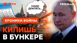 Делай ноги, ВОВА! Что россияне ЗАТЕЯЛИ НА ЛЕТО? @skalpel_ictv