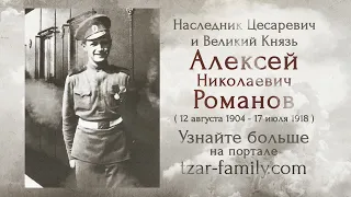 Наследник Цесаревич и Великий Князь Алексей Николаевич Романов: "Я хочу, чтобы все были счастливы!"