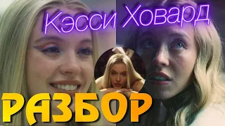 Эйфория 2 сезон Кэсси Ховард | Эйфория