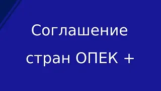 Cтраны ОПЕК+ договорились о крупнейшем в истории сокращении добычи нефти.