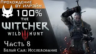 The Witcher 3: Wild Hunt - Часть 8, Белый Сад: Исследование