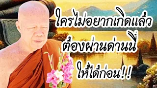 ไม่อยากเกิดแล้ว #โอวาทธรรม #ครูบาอินทร ปัญญาวัฑฒโน #วัดสันป่ายางหลวง จ.ลำพูน