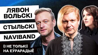 Лявон Вольскі, Стыльский, Пугач, NAVIBAND, NAKA и не только! Лучшая беларусская музыка на Еврорадио