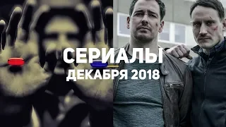 10 главных сериалов декабря 2018