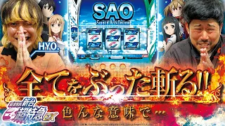 【SAO】岡野陽一が本当に遊びやすいのか検証！with HYO.［新台超特急］